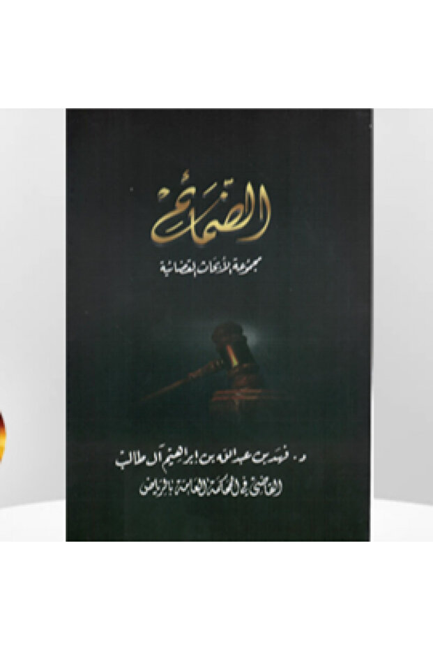 الضمائم 2 ( مجموعة الأبحاث القضائية )