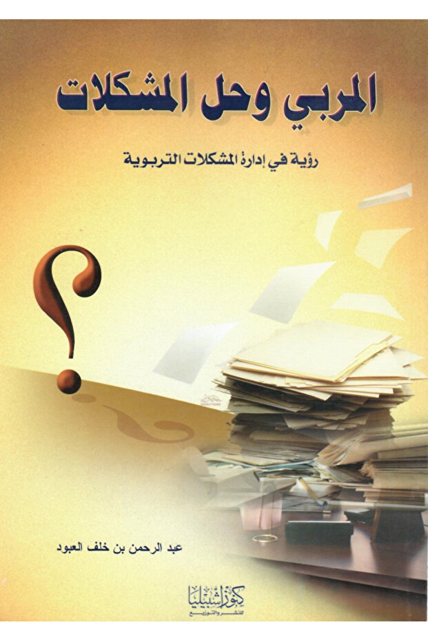 المربي وحل المشكلات - 1