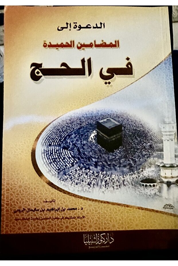 الدعوة إلى المضامين الحميدة في الحج