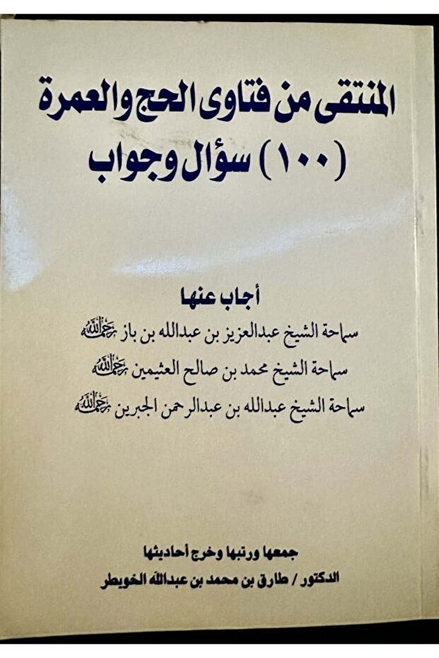 المنتقى من فتاوى الحج والعمرة 100 سؤال وجواب