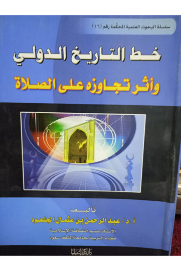 خط التاريخ الدولي