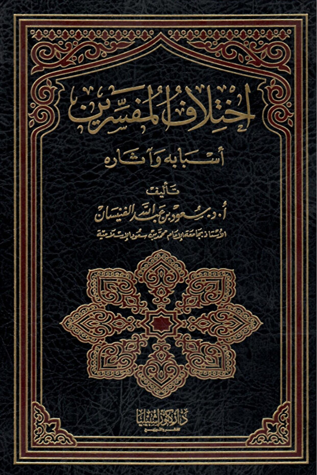 اختلاف المفسرين - 1