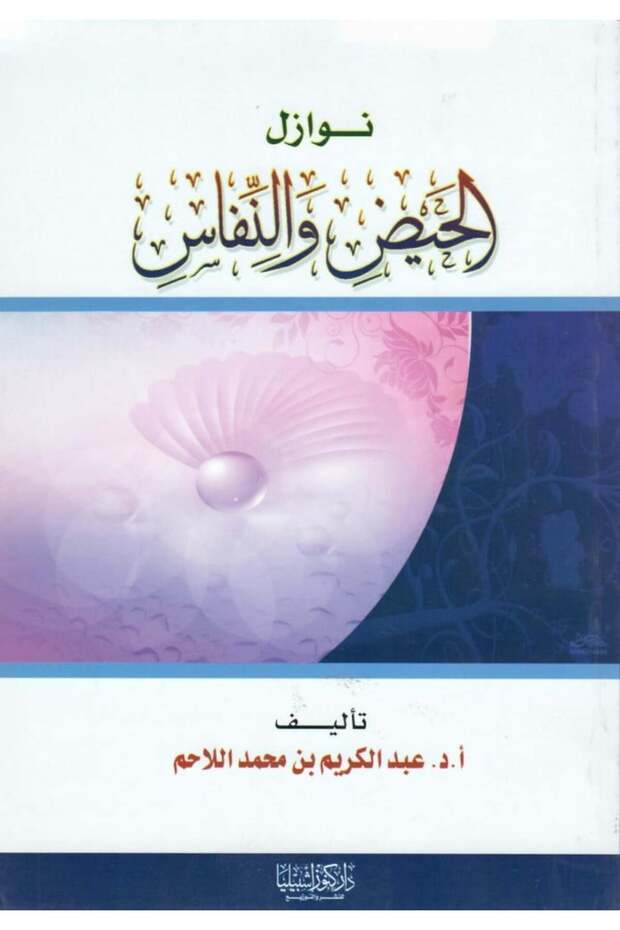 نوازل الحيض والنفاس