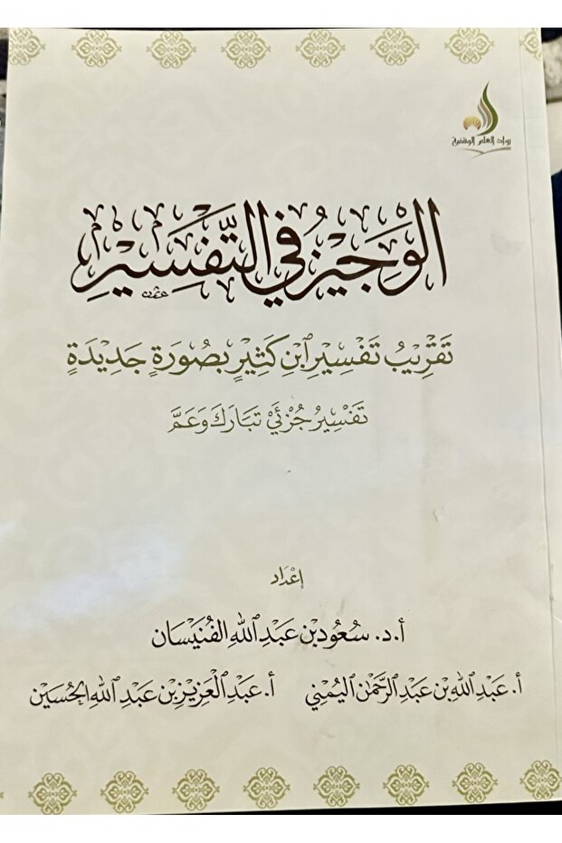 الوجيز في التفسير - 1