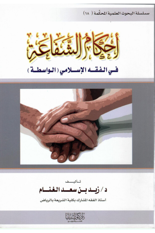 احكام الشفاعة في الفقه الإسلامي
