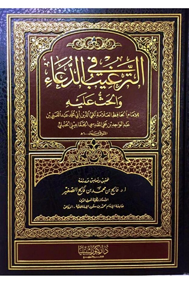 الترغيب في الدعاء والحث عليه