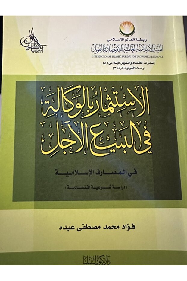 الاستثمار بالوكالة في البيع الآجل