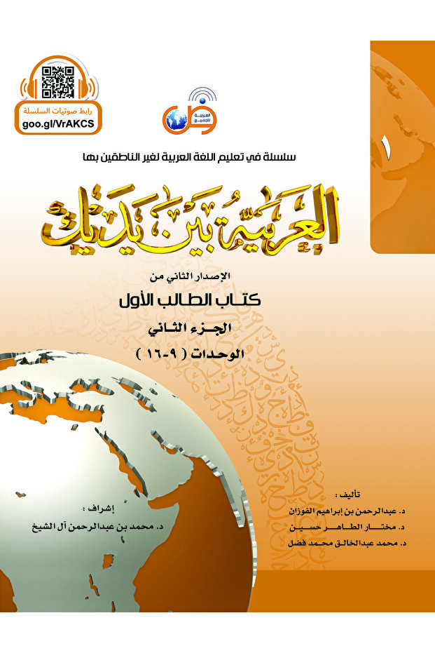 اللغة العربية بين يديك - الطالب 1/1