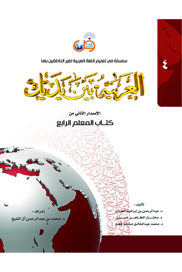 اللغة العربية بين يديك - المعلم 4