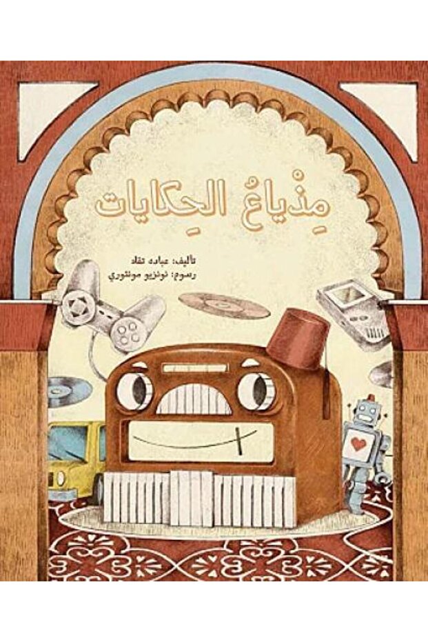 مذياع الحكايات - الطبعة الأصلية .