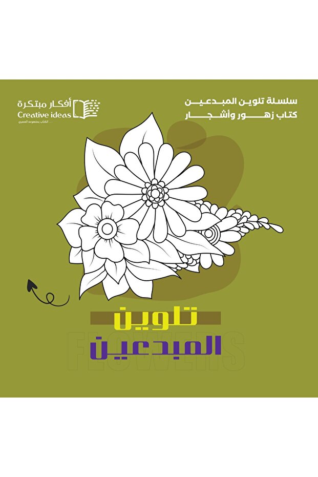 سلسلة تلوين المبدعين - زهور وأشجار