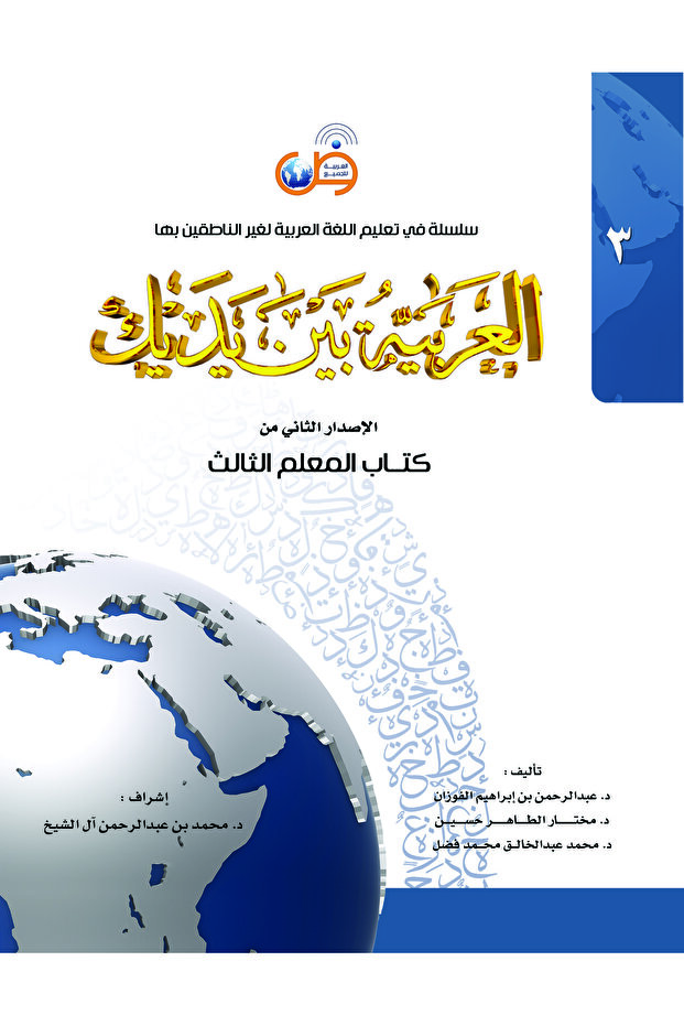 اللغة العربية بين يديك - المعلم 3