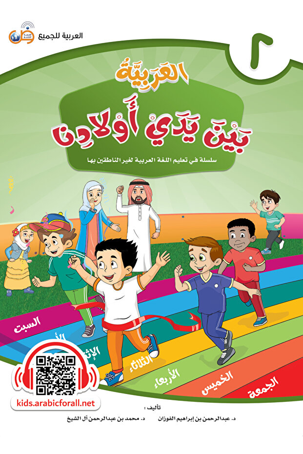اللغة العربية بين أيدي أطفالنا - كتاب الطالب ٢