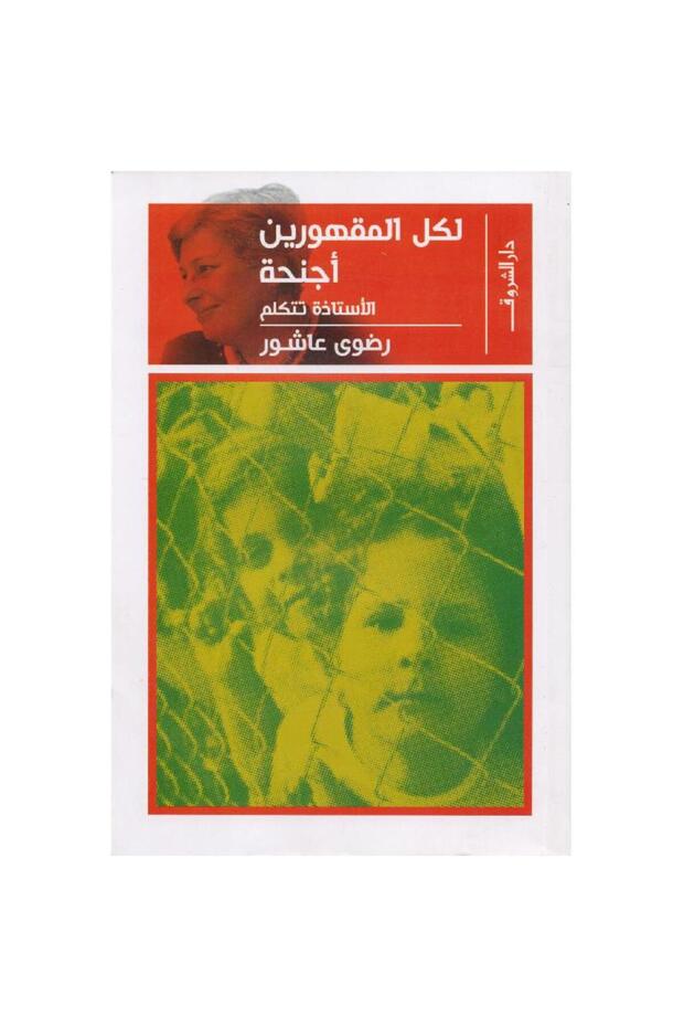 لكل المقهورين أجنحة