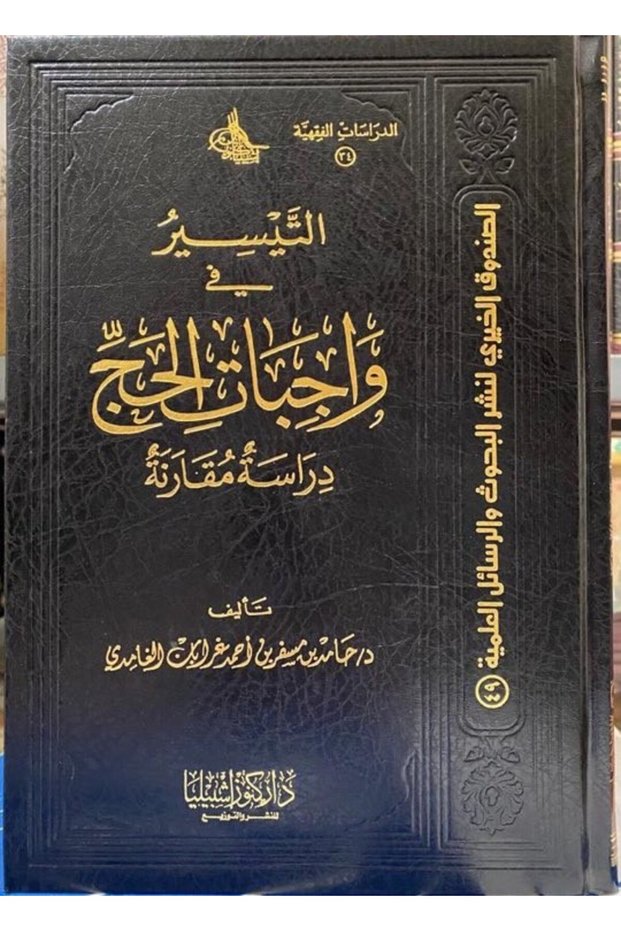 التيسير في واجبات الحج دراسة مقارنة