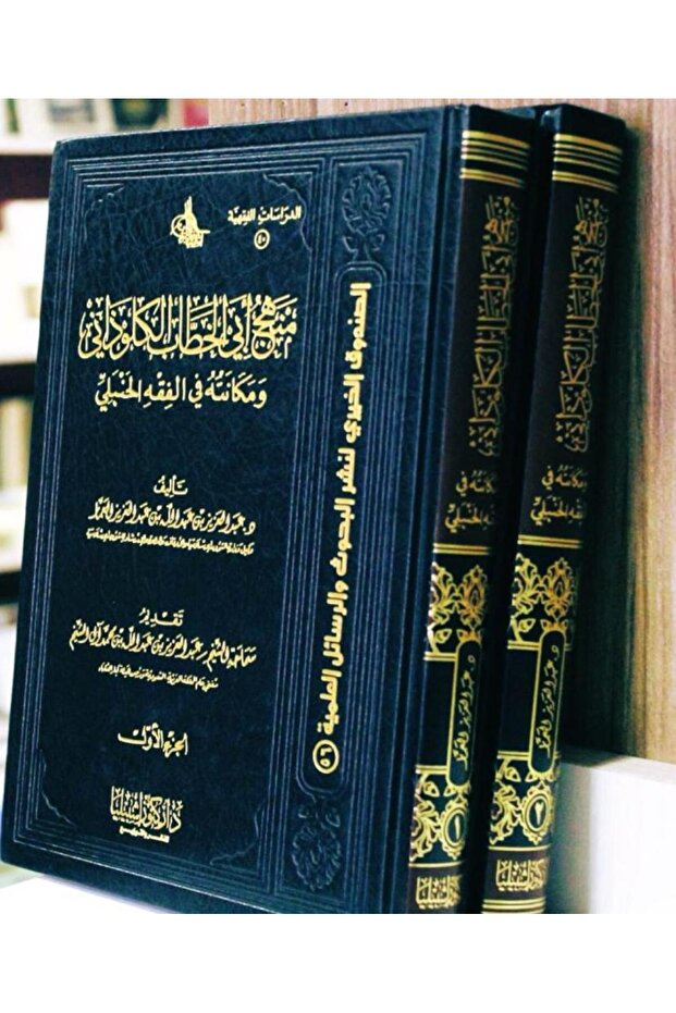 منهج أبي الخطاب الكلوذاني ومكانته في المذهب الحنبلي (2م)