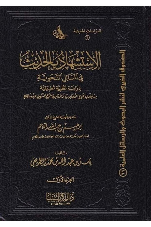 الاستشهاد بالحديث في المسائل النحوية (مجلدان)