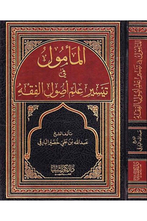 المأمول في تيسير علم الأصول (مجلد)
