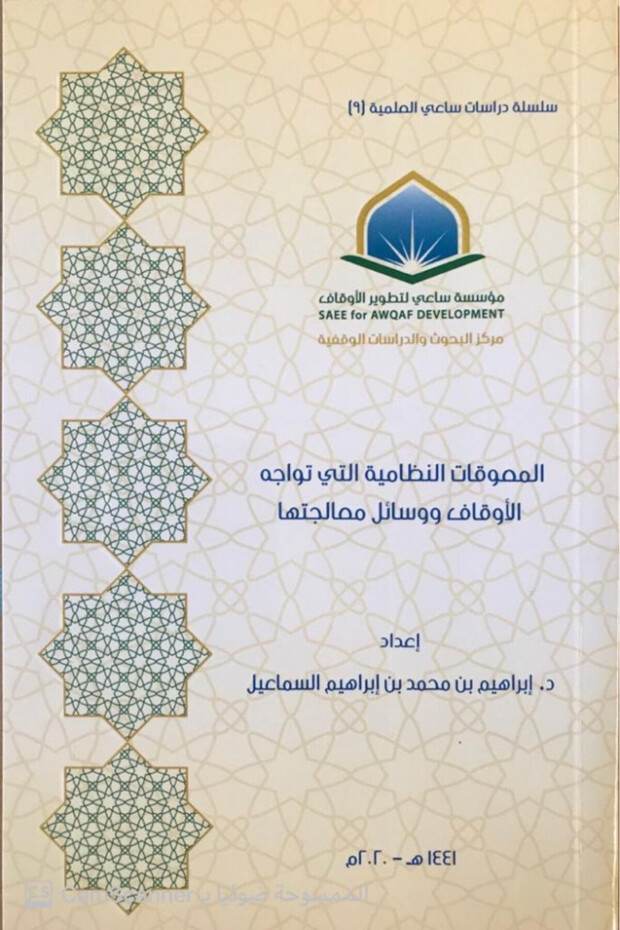 المعوقات النظامية التي تواجه الأوقاف ووسائل معالجتها