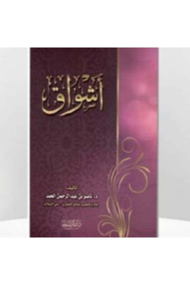 أشواق