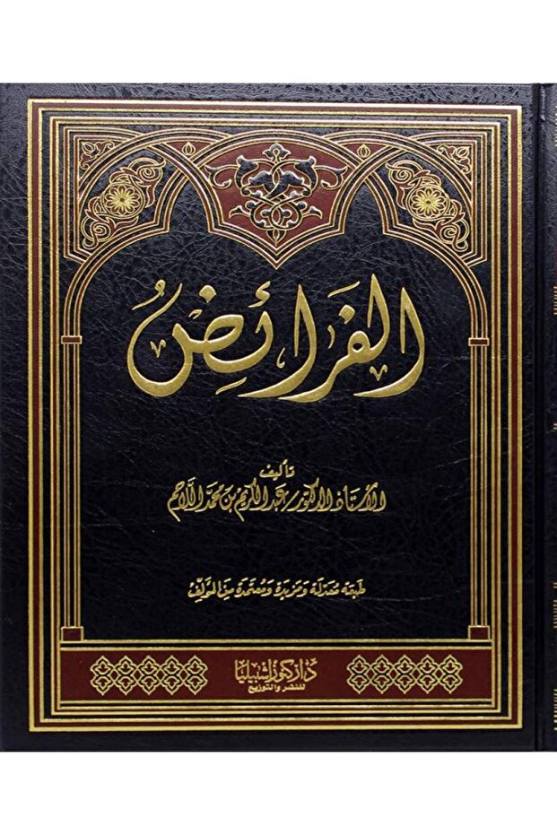 Inheritance - Prof. Dr. Abdul Karim Al-Lahem - Volume