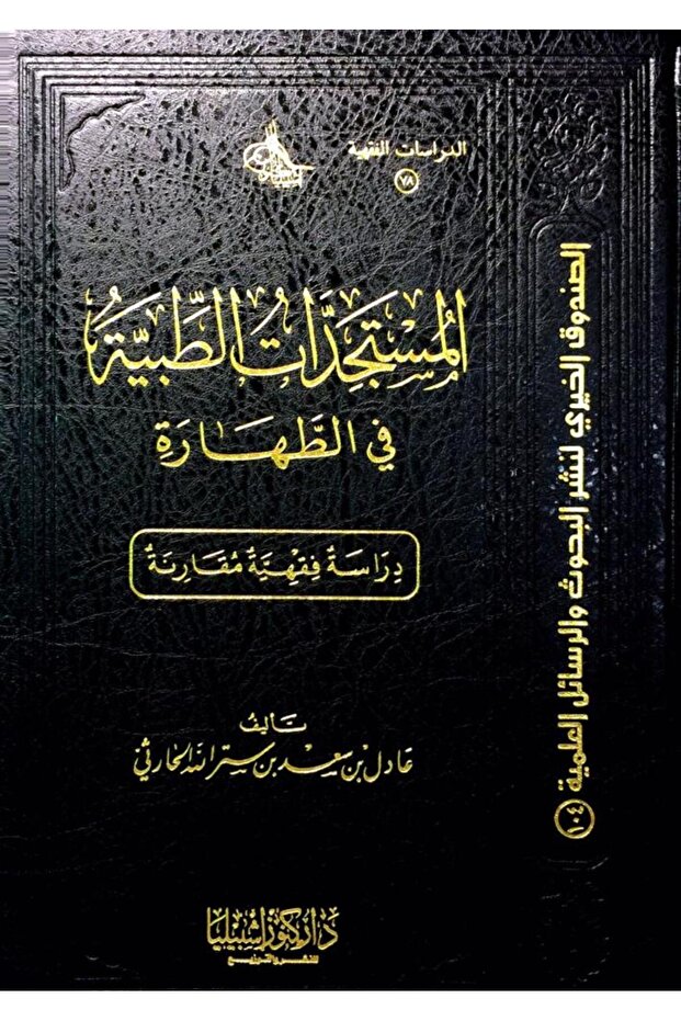 المستجدات الطبية في الطهارة - دراسة فقهية مقارنة (مجلد)