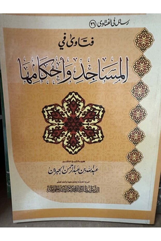 فتاوى المساجد وأحكامها