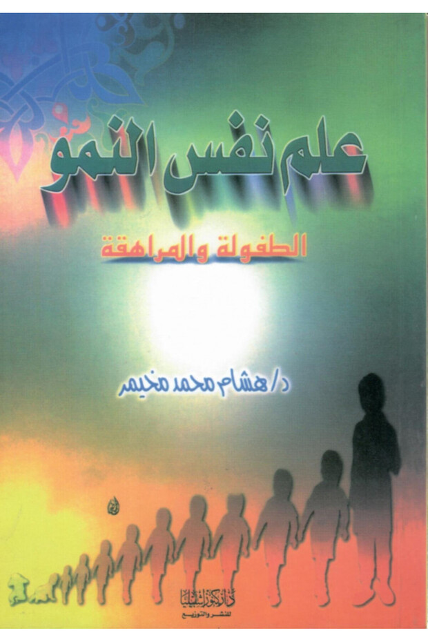 علم نفس النمو