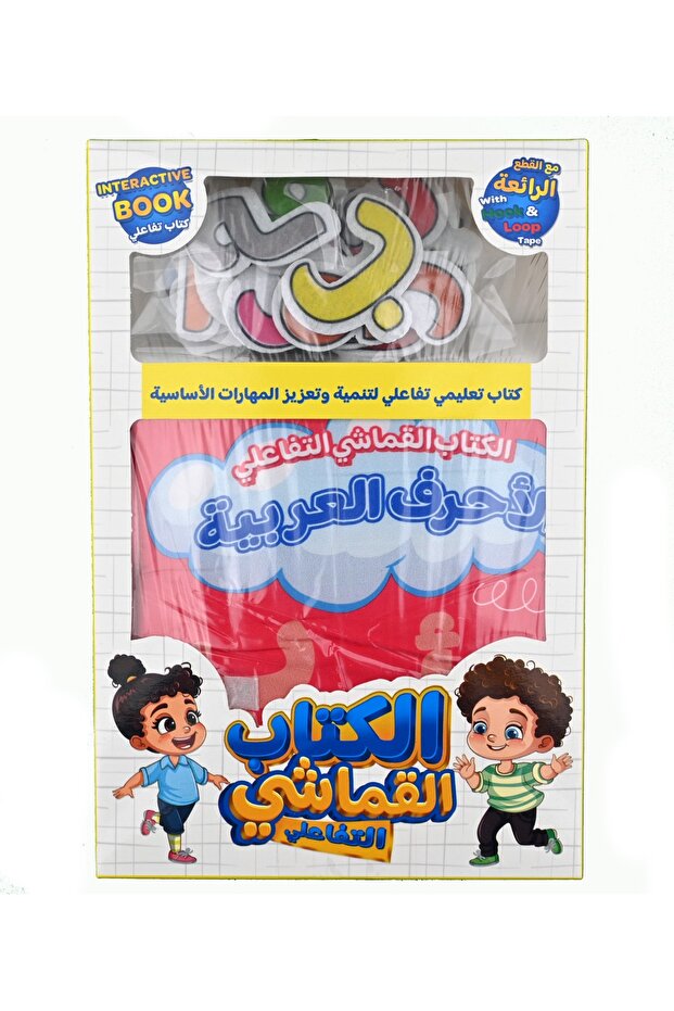 الكتاب القماشي التفاعلي - الحروف العربية