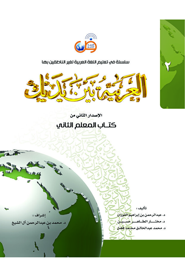 اللغة العربية بين يديك - المعلم 2