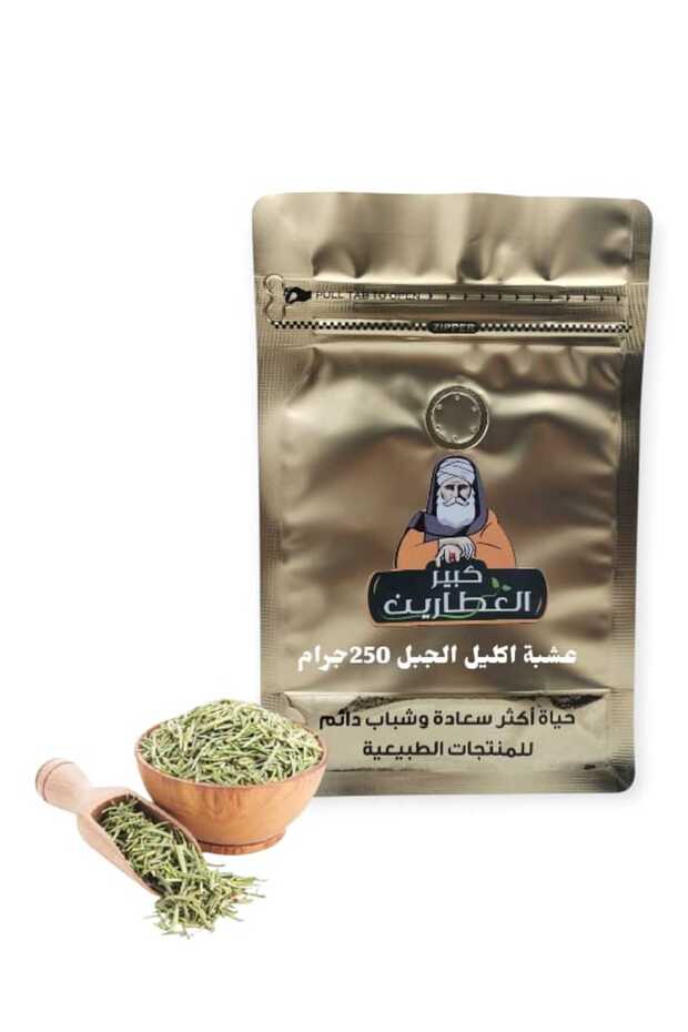 عشبه اكليل الجبل250جرام