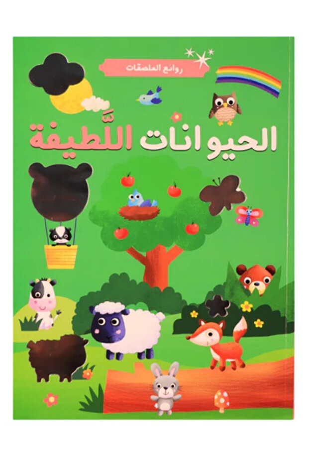 روائع الملصقات - الحيوانات اللطيفة ( دفتر أنشطة مع ملصقات مميزة )