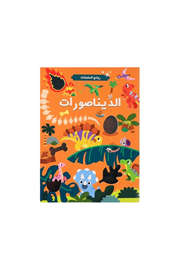 روائع الملصقات - الديناصورات ( دفتر أنشطة مع ملصقات مميزة )