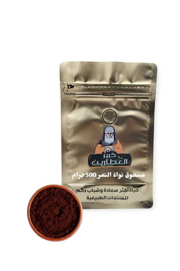 مسحوق نواة التمر 500 جرام