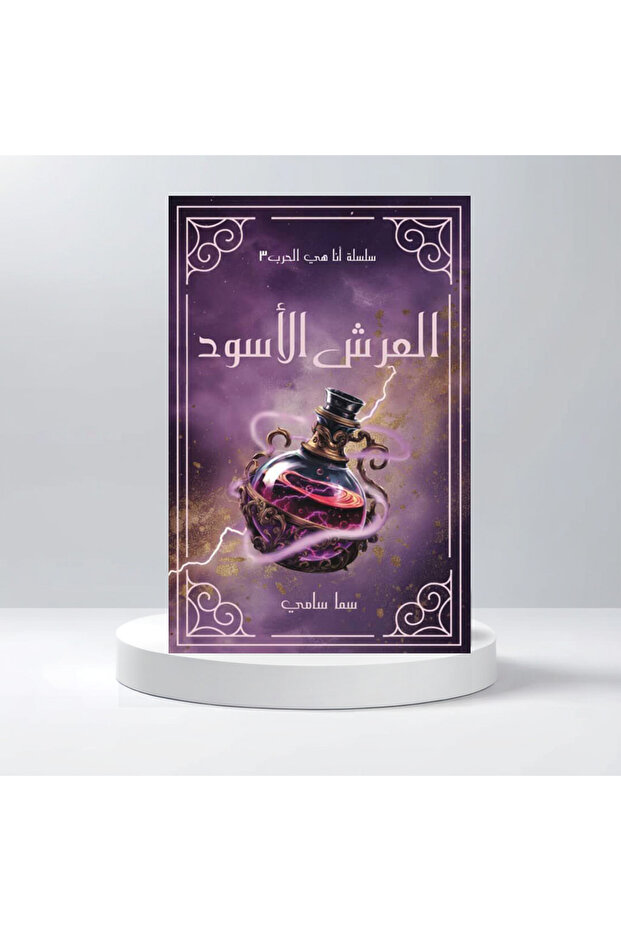العرش الأسود - الجزء الثالث من لأنها كيارا