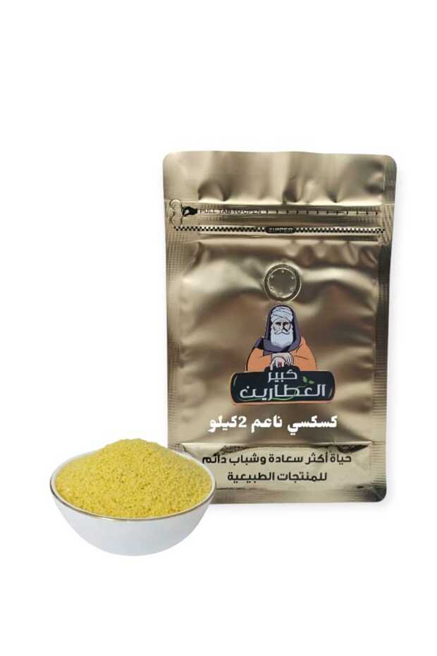 كسكسي ناعم2كيلو