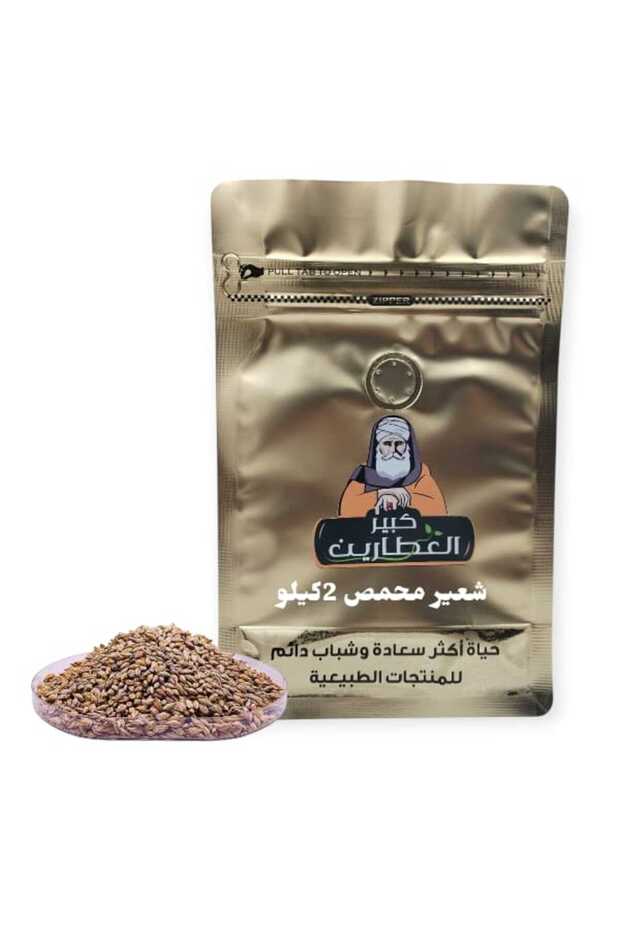 شعير محمص 2كيلو