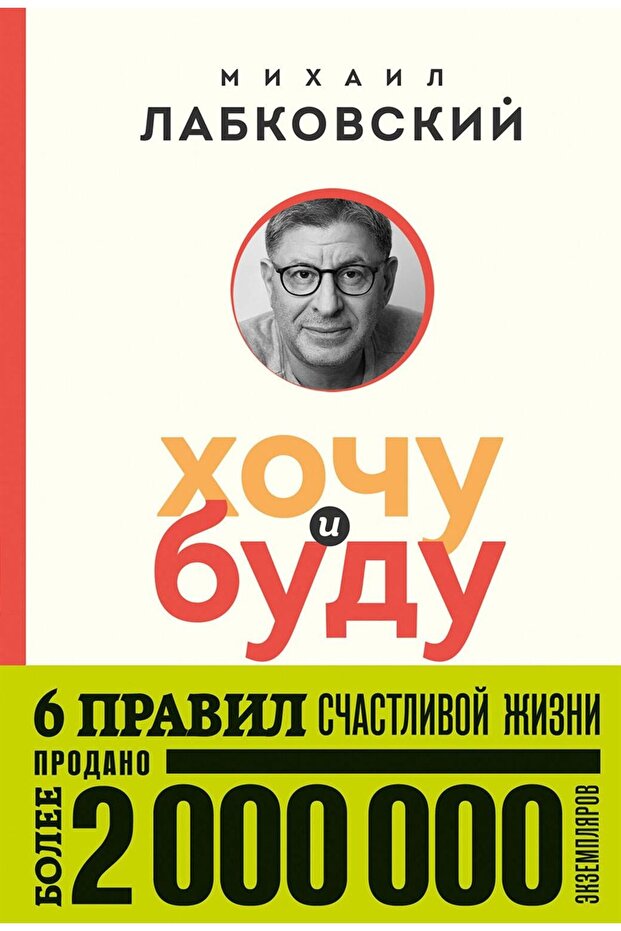 Хочу и буду. 6 правил счастливой жизни (покет) - 1