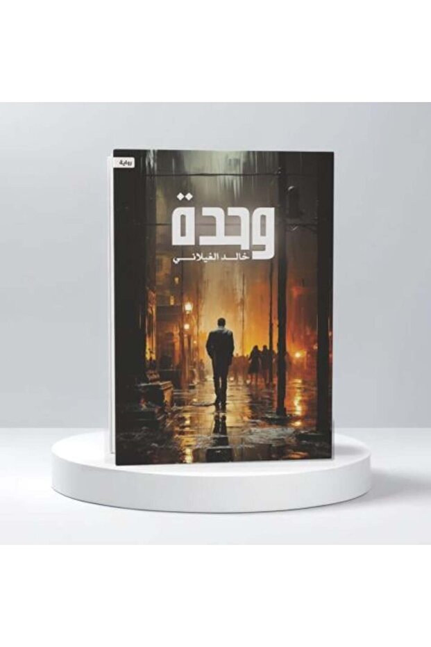 وحدة - الطبعة الأصلية - 1