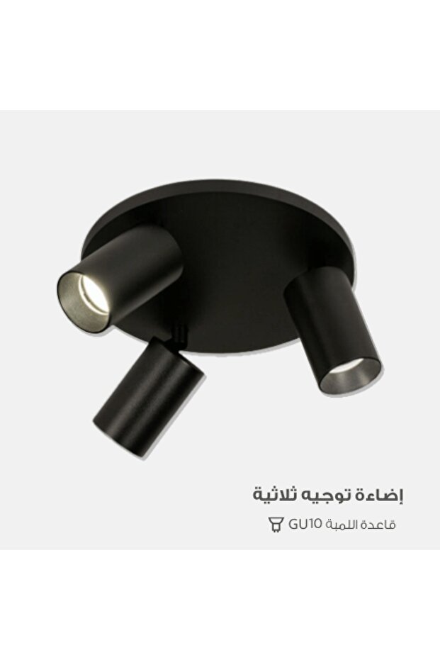 تراك لايت ثلاثي اسود تغيير لمبة GU10