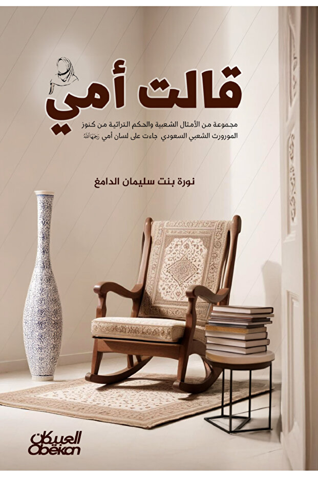قالت أمي