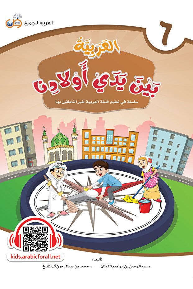 اللغة العربية بين أيدي أطفالنا - كتاب الطالب 6