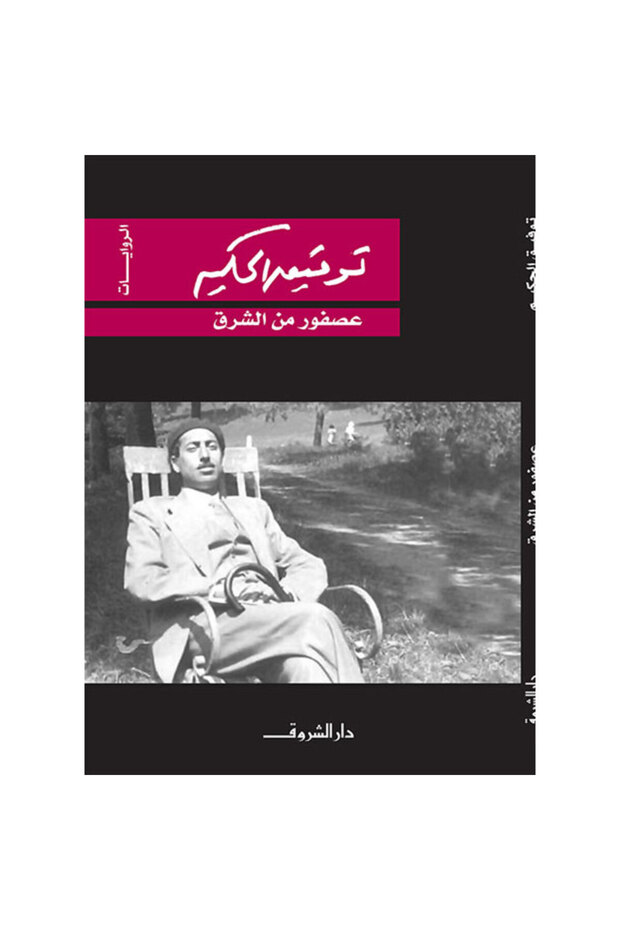 عصفور من الشرق