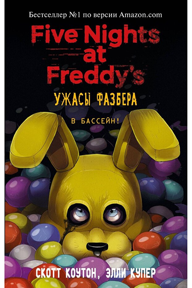 Ужасы Фазбера. В бассейн! (выпуск 1) - 1