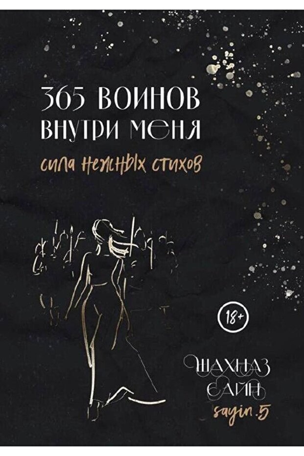 365 воинов внутри меня. Сила нежных стихов - 1