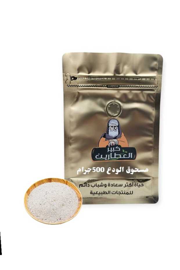 مسحوق الودع 500 جرام