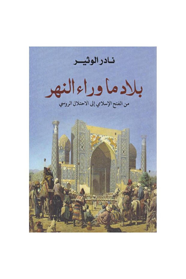 بلاد ما وراء النهر - 1