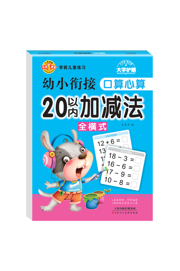 Within 20 Daily Math Practice Manual for Children Under 100- Addition and Subtraction Exercises - Ch - 1
