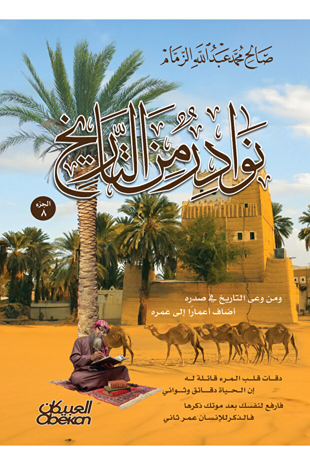 نوادر من التاريخ - الجزء 8