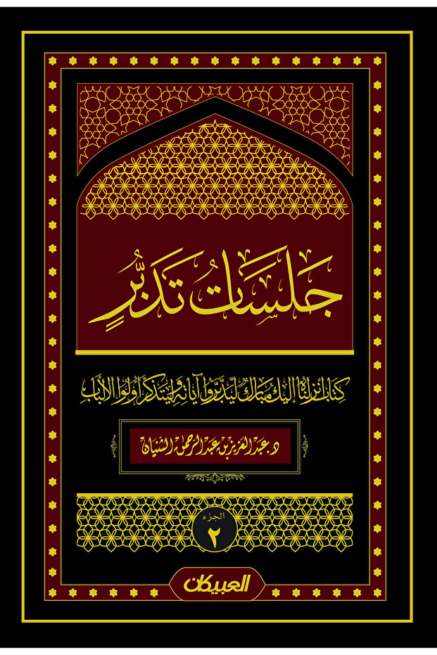 جلسات تدبر - الجزء الثاني - 1